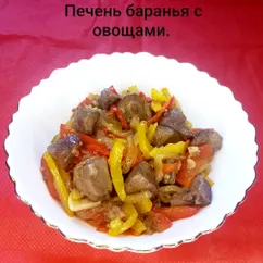 Баранья печень с овощами