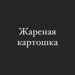 Жареная картошка