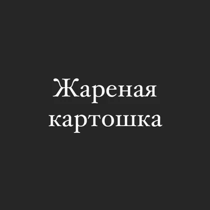 Жареная картошка