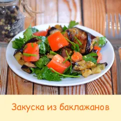 Постная закуска из баклажанов