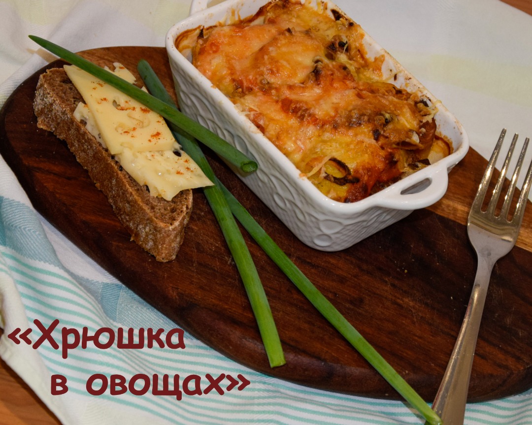 "Хрюшка в овощах" - свинина запеченная с овощами. Просто и вкусно!