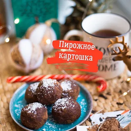 Пирожное картошка☕️