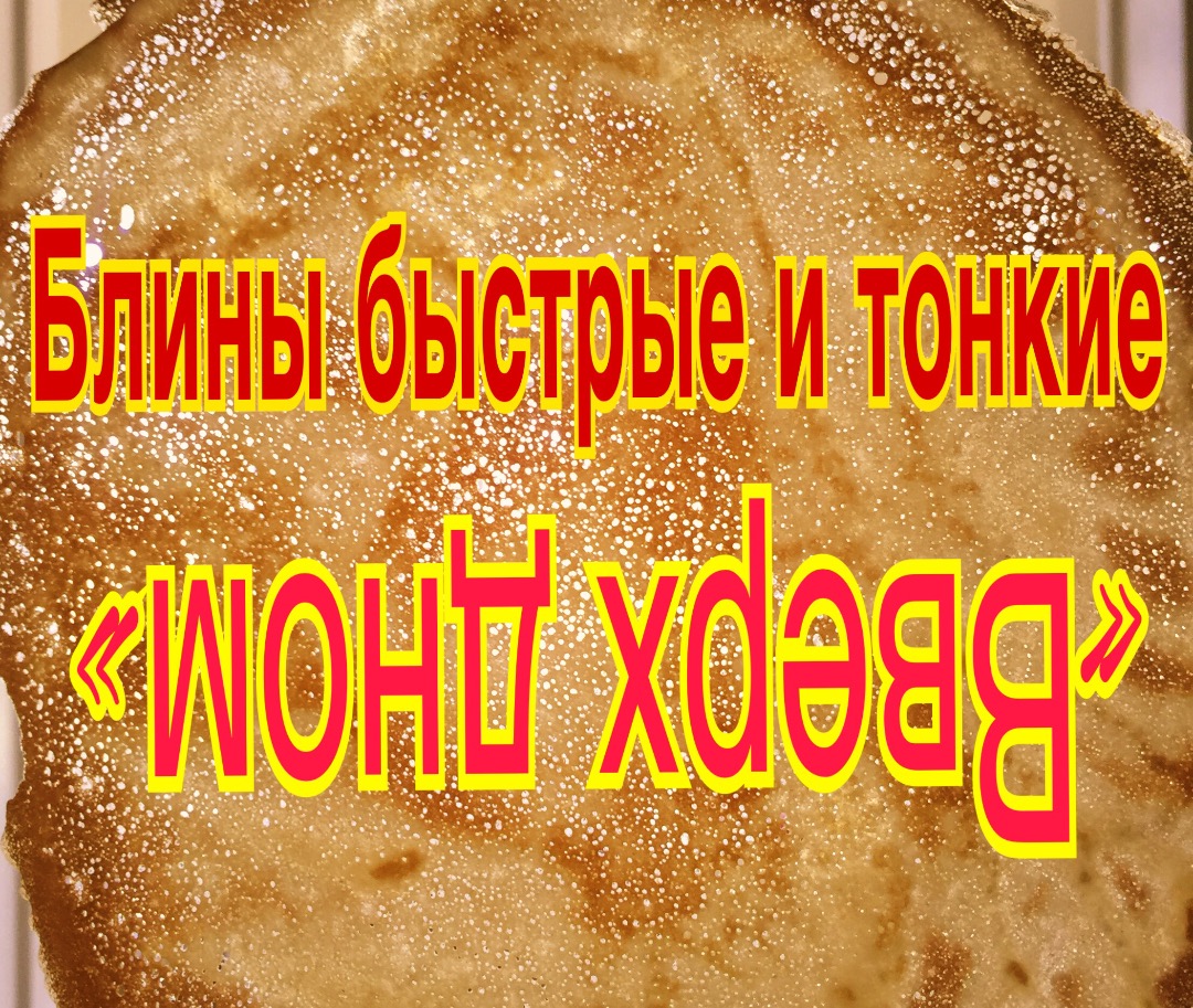 Быстрые тонкие блины