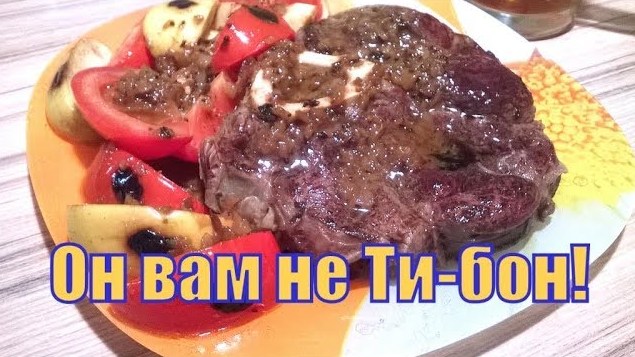 Стейк Оссобуко. Стейк из говядины