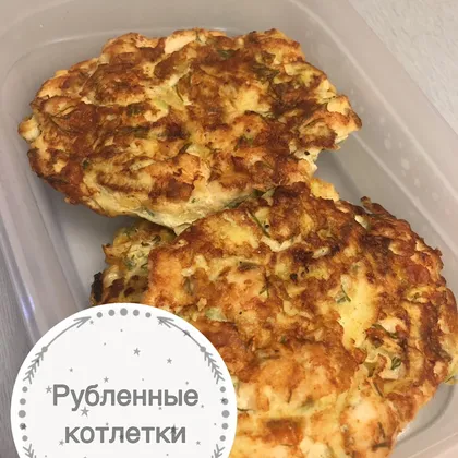 Рубленые котлеты