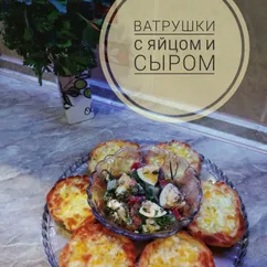 Ватрушки с яйцом и сыром