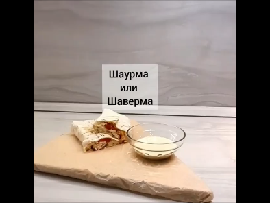 Шаурма или Шаверма