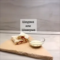 Шаурма или Шаверма