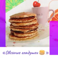 «Овсяные оладушки 🥞»