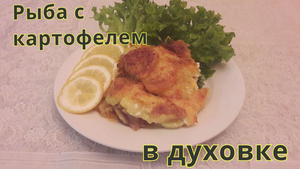 Запеченная рыба с картофелем