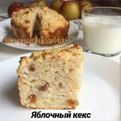 Яблочный кекс