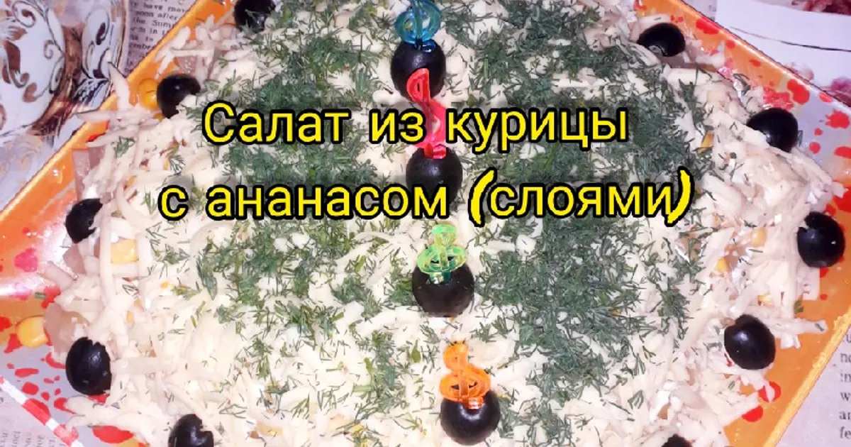 Салат из курицы с ананасом и сыром