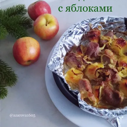 Индейка с яблоками