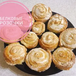 Печенье "белковые розочки"