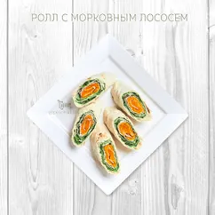 Ролл с морковным «лососем»