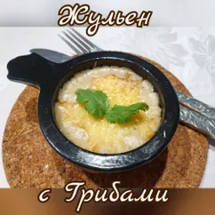 Жульен с грибами