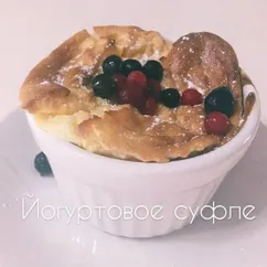 Иогуртовое суфле