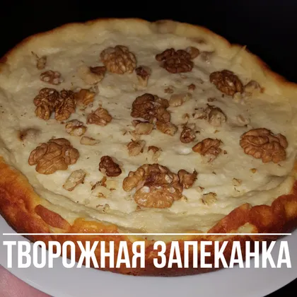 Творожная запеканка