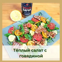 Тёплый салат с говядиной