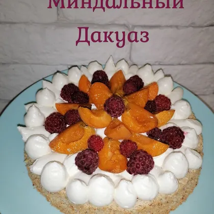 Миндальный Дакуаз