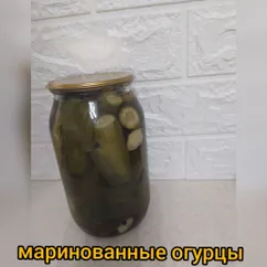 Маринованные огурцы