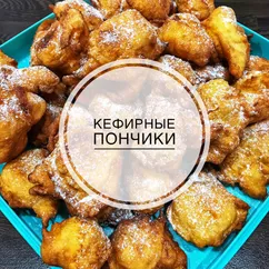 Кефирные пончики