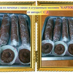 Колбаска  из печенья с какао и сгущенным молоком "КАРТОШКА"