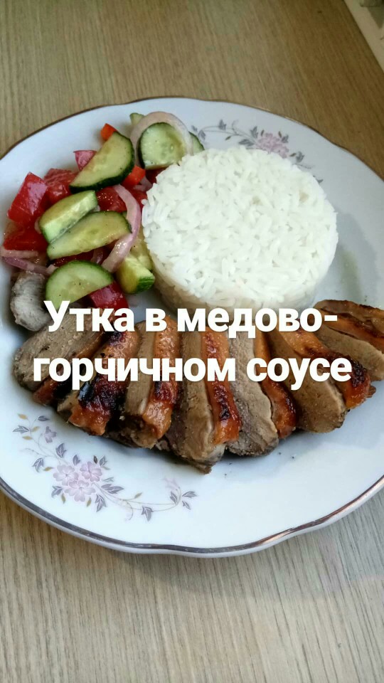 Утка в медово-горчичном соусе #чемпионатмира #россия