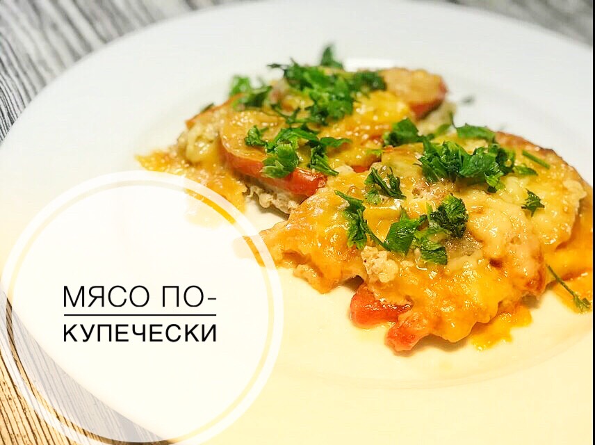 мясо по купечески рецепт с фото пошагово | Дзен