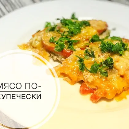 Мясо по - купечески