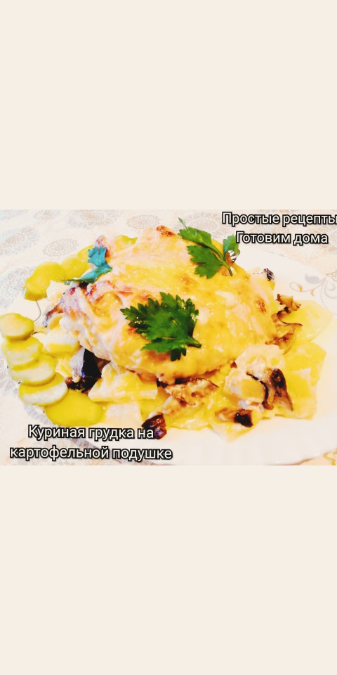 Куриная грудка на картофельной подушке