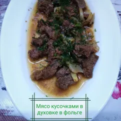 Мясо кусочками в духовке в фольге