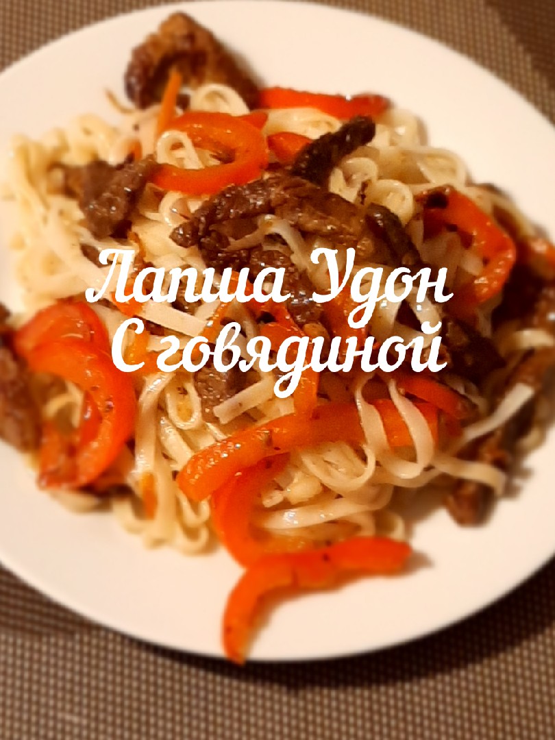 Лапша УДОН с говядиной и овощами! - рецепт автора Лелькины Вкусняшки