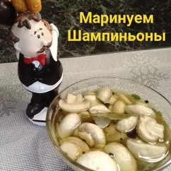 Шампиньоны маринованные 👍