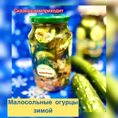 Малосольные огурцы зимой