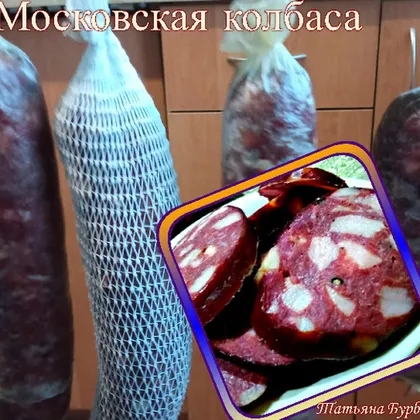 Московская колбаса домашняя