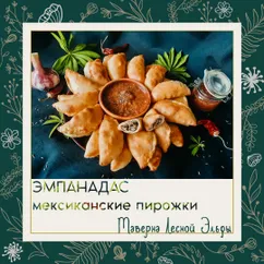 Эмпанадас. Мексиканские пирожки с мясом и пикантный соус к ним