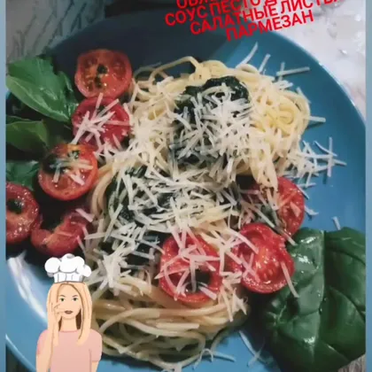 Спагетти с домашним соусом песто