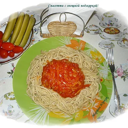 Спагетти с овощной поджаркой