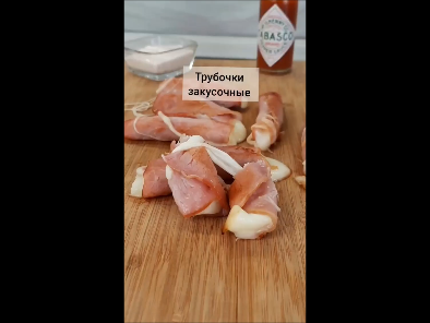 Трубочки закусочные