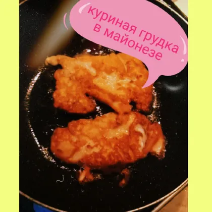 Грудка в майонезе