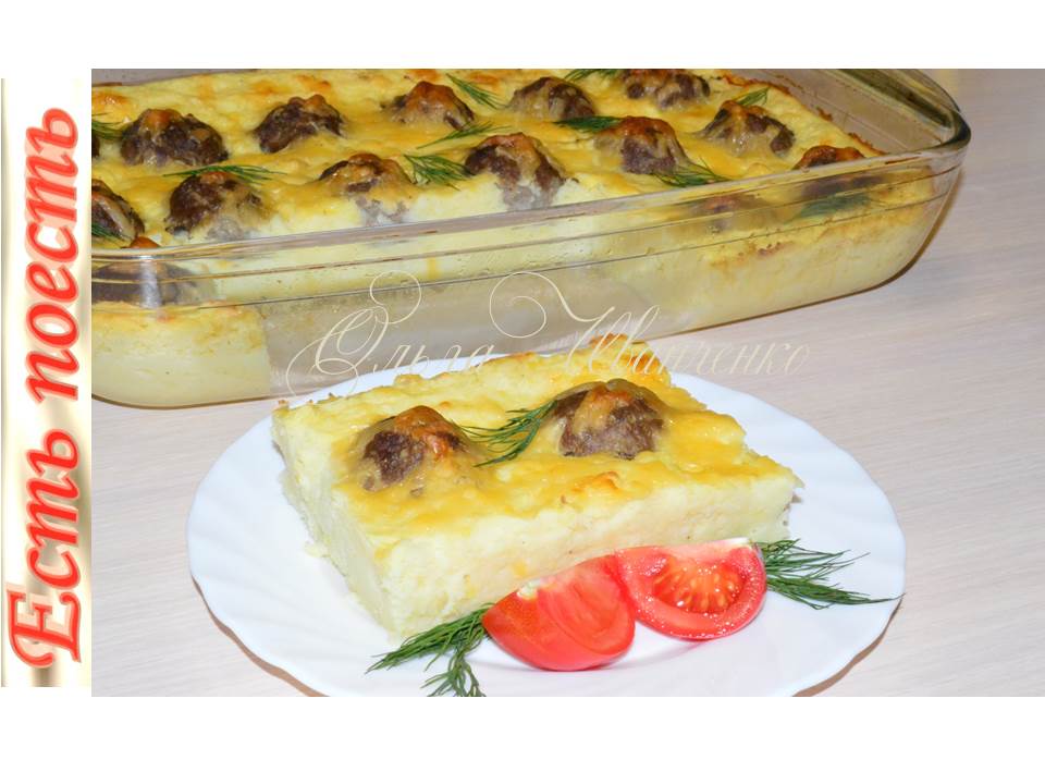 Мясные "бомбочки", запеченные в картофельном пюре