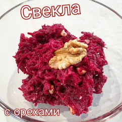 Салат из свеклы с орехами