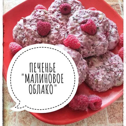 Печенье "Малиновое облако"