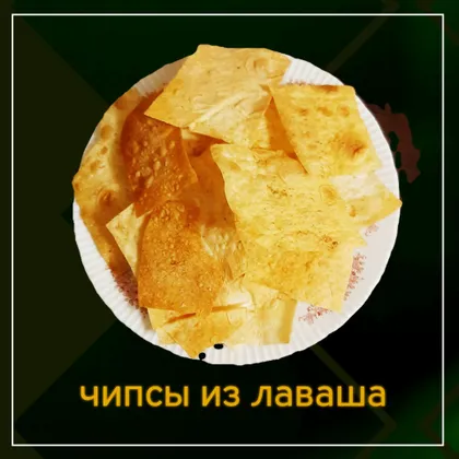 Хрустящие чипсы из лаваша