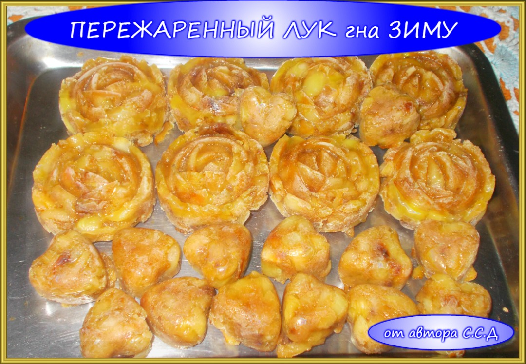 Жареный лук на зиму