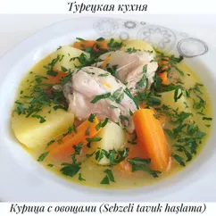 Курица с овощами по-турецки