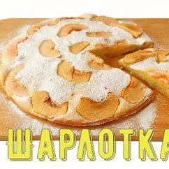 Шарлотка/