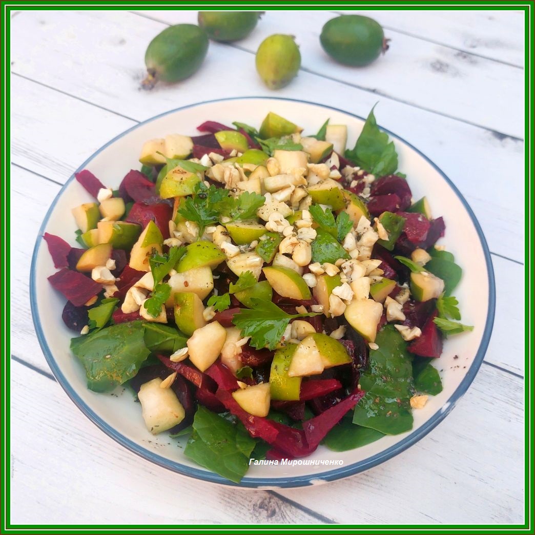 Салат из свёклы и фейхоа