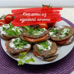 Котлеты из куриной печени